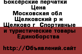 Боксёрские перчатки “Everlast“ › Цена ­ 5 000 - Московская обл., Щелковский р-н, Щелково г. Спортивные и туристические товары » Единоборства   